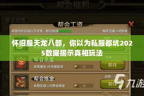 怀旧服天龙八部,你以为私服都坑2025数据揭示真相玩法 怀旧服天龙八部,你以为私服都坑2025数据揭示真相玩法