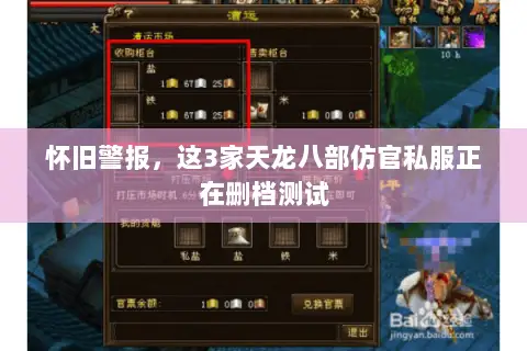 怀旧警报,这3家天龙八部仿官私服正在删档测试 怀旧警报,这3家天龙八部仿官私服正在删档测试