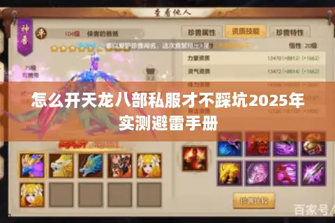 怎么开天龙八部私服才不踩坑2025年实测避雷手册 怎么开天龙八部私服才不踩坑2025年实测避雷手册