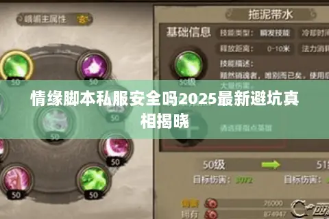 情缘脚本私服安全吗2025最新避坑真相揭晓