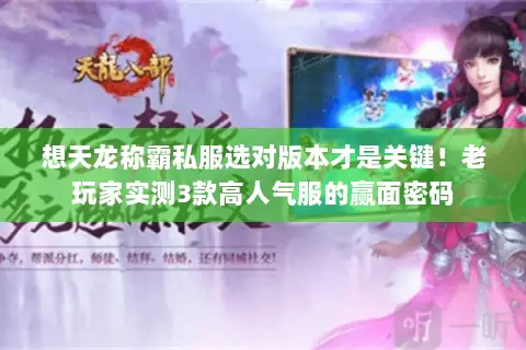 想天龙称霸私服选对版本才是关键！老玩家实测3款高人气服的赢面密码