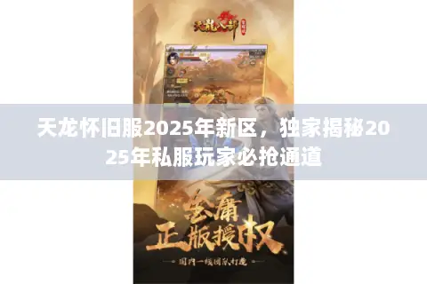 天龙怀旧服2025年新区,独家揭秘2025年私服玩家必抢通道 天龙怀旧服2025年新区,独家揭秘2025年私服玩家必抢通道