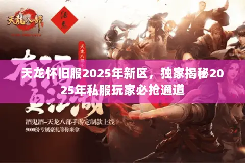 天龙怀旧服2025年新区,独家揭秘2025年私服玩家必抢通道 天龙怀旧服2025年新区,独家揭秘2025年私服玩家必抢通道