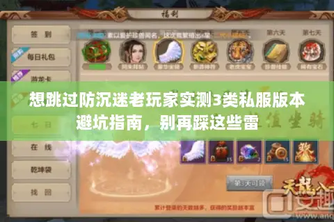 想跳过防沉迷老玩家实测3类私服版本避坑指南,别再踩这些雷 想跳过防沉迷老玩家实测3类私服版本避坑指南,别再踩这些雷