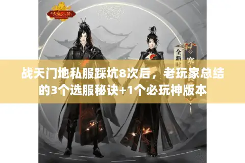 战天门地私服踩坑8次后，老玩家总结的3个选服秘诀+1个必玩神版本