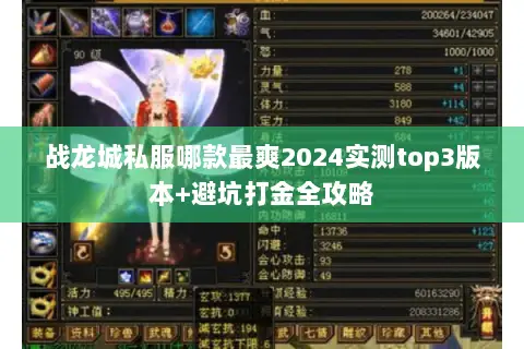 战龙城私服哪款最爽2024实测top3版本+避坑打金全攻略 战龙城私服哪款最爽2024实测top3版本+避坑打金全攻略