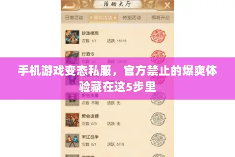 手机游戏变态私服,官方禁止的爆爽体验藏在这5步里 手机游戏变态私服,官方禁止的爆爽体验藏在这5步里