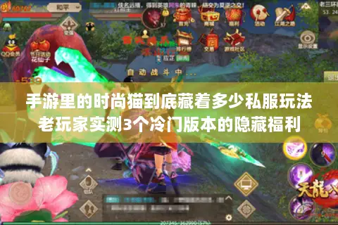 手游里的时尚猫到底藏着多少私服玩法老玩家实测3个冷门版本的隐藏福利 手游里的时尚猫到底藏着多少私服玩法老玩家实测3个冷门版本的隐藏福利