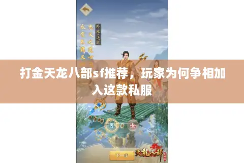 打金天龙八部sf推荐,玩家为何争相加入这款私服 打金天龙八部sf推荐,玩家为何争相加入这款私服