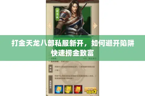 打金天龙八部私服新开,如何避开陷阱快速捞金致富 打金天龙八部私服新开,如何避开陷阱快速捞金致富