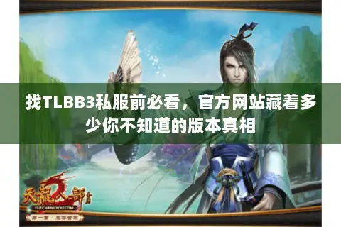 找TLBB3私服前必看,官方网站藏着多少你不知道的版本真相 找TLBB3私服前必看,官方网站藏着多少你不知道的版本真相