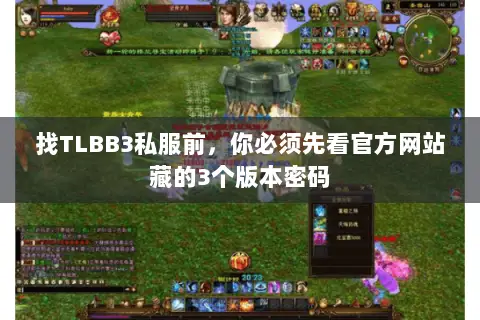 找TLBB3私服前，你必须先看官方网站藏的3个版本密码