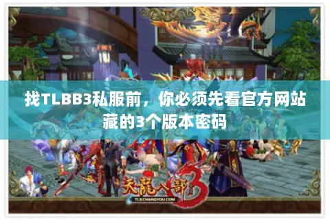 找TLBB3私服前，你必须先看官方网站藏的3个版本密码