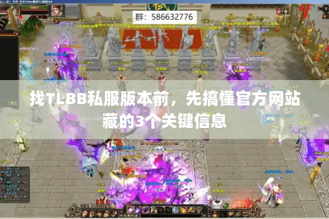 找TLBB私服版本前,先搞懂官方网站藏的3个关键信息 找TLBB私服版本前,先搞懂官方网站藏的3个关键信息