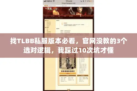 找TLBB私服版本必看,官网没教的3个选对逻辑,我踩过10次坑才懂 找TLBB私服版本必看,官网没教的3个选对逻辑,我踩过10次坑才懂