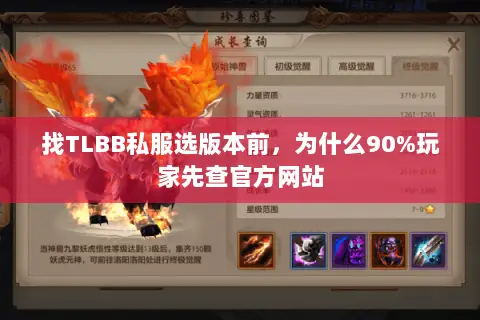 找TLBB私服选版本前,为什么90%玩家先查官方网站 找TLBB私服选版本前,为什么90%玩家先查官方网站
