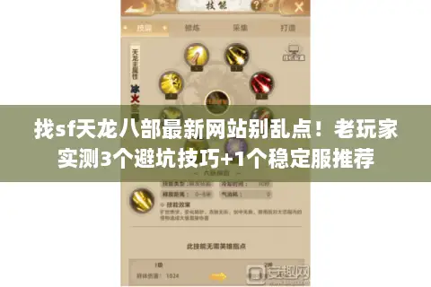 找sf天龙八部最新网站别乱点!老玩家实测3个避坑技巧+1个稳定服推荐 找sf天龙八部最新网站别乱点!老玩家实测3个避坑技巧+1个稳定服推荐