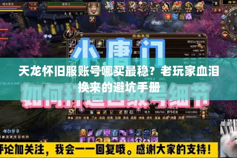 天龙怀旧服账号哪买最稳?老玩家血泪换来的避坑手册 天龙怀旧服账号哪买最稳?老玩家血泪换来的避坑手册