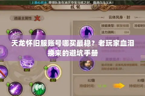 天龙怀旧服账号哪买最稳?老玩家血泪换来的避坑手册 天龙怀旧服账号哪买最稳?老玩家血泪换来的避坑手册