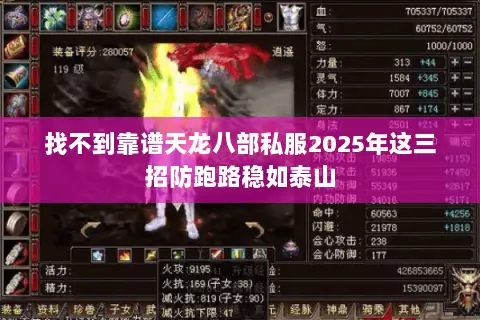 找不到靠谱天龙八部私服2025年这三招防跑路稳如泰山 找不到靠谱天龙八部私服2025年这三招防跑路稳如泰山