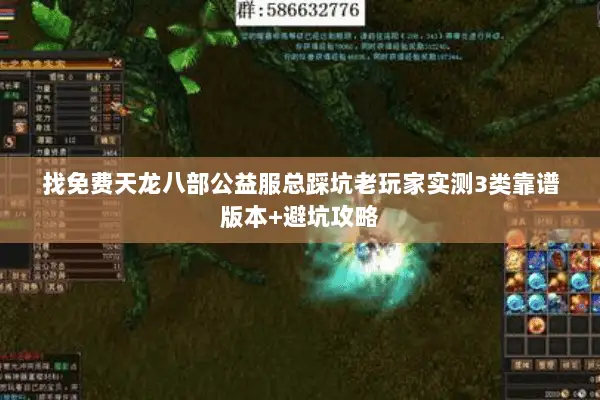 找免费天龙八部公益服总踩坑老玩家实测3类靠谱版本+避坑攻略 找免费天龙八部公益服总踩坑老玩家实测3类靠谱版本+避坑攻略