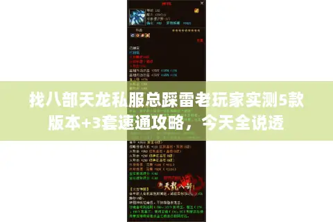 找八部天龙私服总踩雷老玩家实测5款版本+3套速通攻略,今天全说透 找八部天龙私服总踩雷老玩家实测5款版本+3套速通攻略,今天全说透