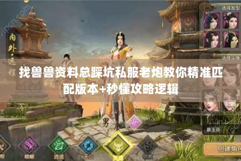 找兽兽资料总踩坑私服老炮教你精准匹配版本+秒懂攻略逻辑 找兽兽资料总踩坑私服老炮教你精准匹配版本+秒懂攻略逻辑