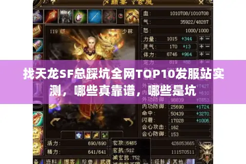 找天龙SF总踩坑全网TOP10发服站实测,哪些真靠谱,哪些是坑 找天龙SF总踩坑全网TOP10发服站实测,哪些真靠谱,哪些是坑