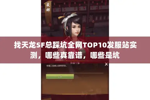 找天龙SF总踩坑全网TOP10发服站实测,哪些真靠谱,哪些是坑 找天龙SF总踩坑全网TOP10发服站实测,哪些真靠谱,哪些是坑