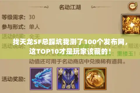 找天龙SF总踩坑我测了100个发布网，这TOP10才是玩家该藏的！