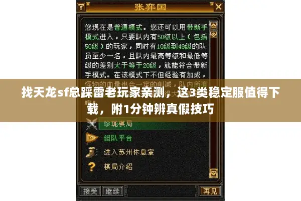 找天龙sf总踩雷老玩家亲测,这3类稳定服值得下载,附1分钟辨真假技巧 找天龙sf总踩雷老玩家亲测,这3类稳定服值得下载,附1分钟辨真假技巧