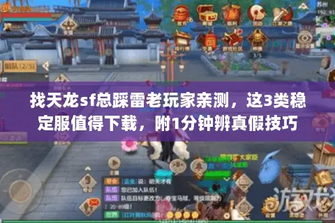 找天龙sf总踩雷老玩家亲测,这3类稳定服值得下载,附1分钟辨真假技巧 找天龙sf总踩雷老玩家亲测,这3类稳定服值得下载,附1分钟辨真假技巧