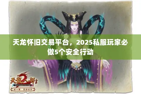 天龙怀旧交易平台,2025私服玩家必做5个安全行动 天龙怀旧交易平台,2025私服玩家必做5个安全行动