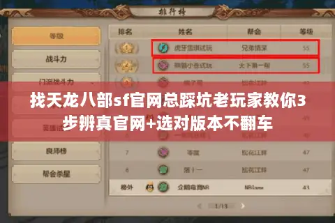 找天龙八部sf官网总踩坑老玩家教你3步辨真官网+选对版本不翻车