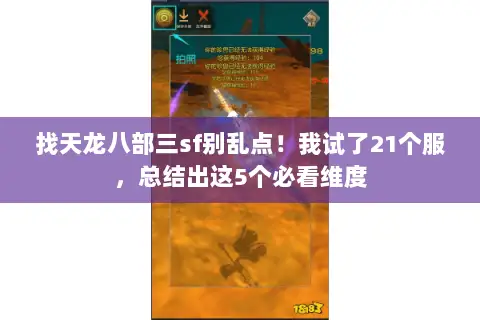 找天龙八部三sf别乱点!我试了21个服,总结出这5个必看维度 找天龙八部三sf别乱点!我试了21个服,总结出这5个必看维度