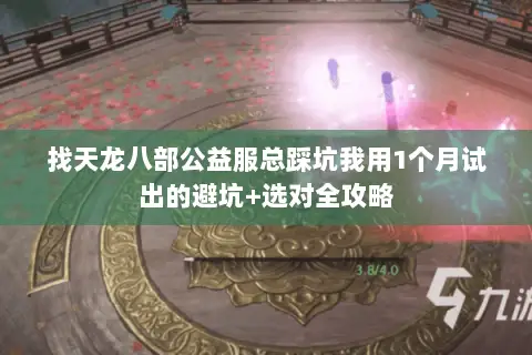 找天龙八部公益服总踩坑我用1个月试出的避坑+选对全攻略 找天龙八部公益服总踩坑我用1个月试出的避坑+选对全攻略