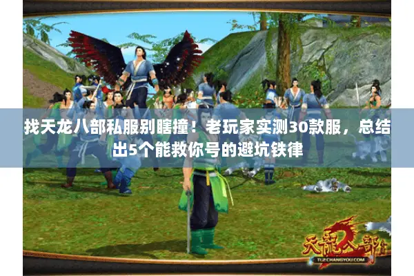 找天龙八部私服别瞎撞!老玩家实测30款服,总结出5个能救你号的避坑铁律 找天龙八部私服别瞎撞!老玩家实测30款服,总结出5个能救你号的避坑铁律
