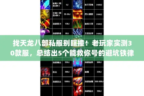 找天龙八部私服别瞎撞!老玩家实测30款服,总结出5个能救你号的避坑铁律 找天龙八部私服别瞎撞!老玩家实测30款服,总结出5个能救你号的避坑铁律