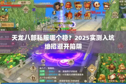 天龙八部私服哪个稳?2025实测入坑绝招避开陷阱 天龙八部私服哪个稳?2025实测入坑绝招避开陷阱