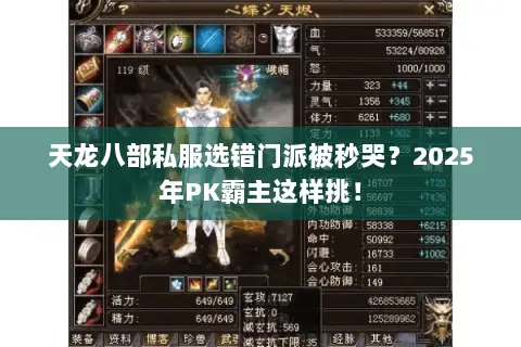 天龙八部私服选错门派被秒哭?2025年PK霸主这样挑! 天龙八部私服选错门派被秒哭?2025年PK霸主这样挑!