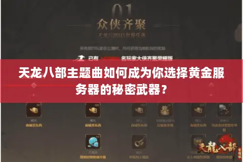 天龙八部主题曲如何成为你选择黄金服务器的秘密武器？