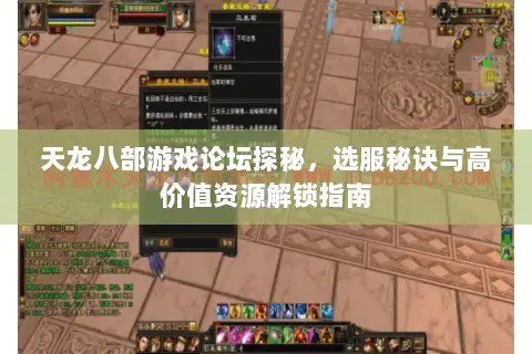 天龙八部游戏论坛探秘，选服秘诀与高价值资源解锁指南