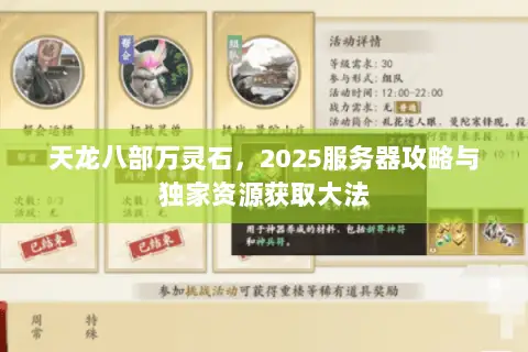 天龙八部万灵石,2025服务器攻略与独家资源获取大法 天龙八部万灵石,2025服务器攻略与独家资源获取大法