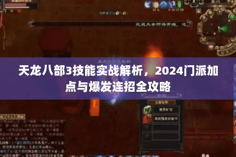 天龙八部3技能实战解析，2024门派加点与爆发连招全攻略