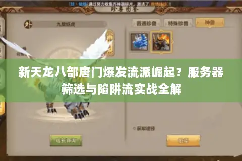 新天龙八部唐门爆发流派崛起?服务器筛选与陷阱流实战全解 新天龙八部唐门爆发流派崛起?服务器筛选与陷阱流实战全解