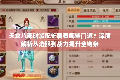 天龙八部时装配饰藏着哪些门道?深度解析从选服到战力提升全链条 天龙八部时装配饰藏着哪些门道?深度解析从选服到战力提升全链条