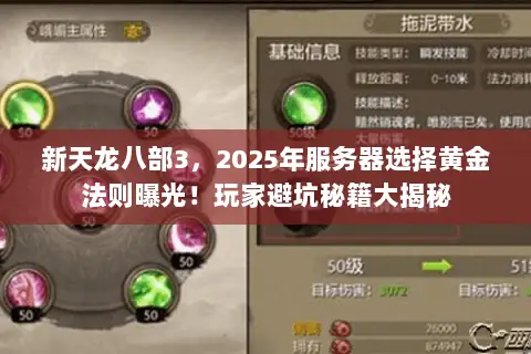 新天龙八部3，2025年服务器选择黄金法则曝光！玩家避坑秘籍大揭秘