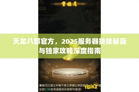 天龙八部官方,2025服务器抉择秘籍与独家攻略深度指南 天龙八部官方,2025服务器抉择秘籍与独家攻略深度指南