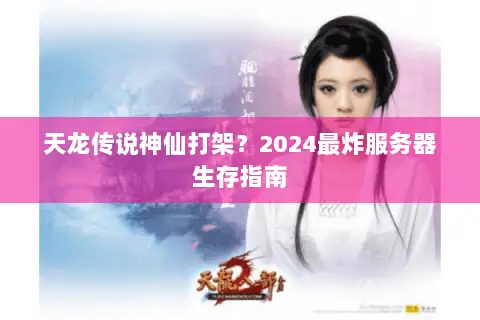 天龙传说神仙打架?2024最炸服务器生存指南 天龙传说神仙打架?2024最炸服务器生存指南