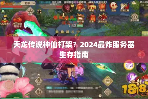 天龙传说神仙打架?2024最炸服务器生存指南 天龙传说神仙打架?2024最炸服务器生存指南